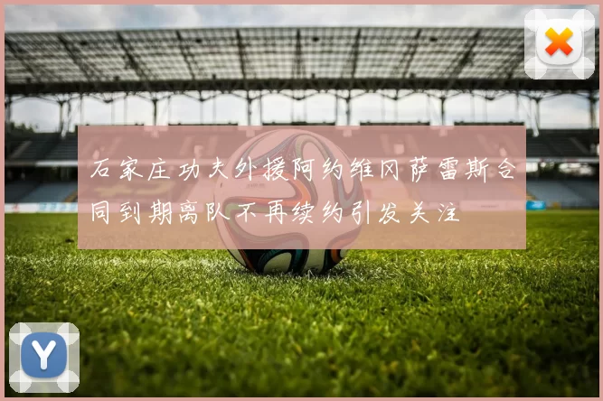 石家庄功夫外援阿约维冈萨雷斯合同到期离队不再续约引发关注