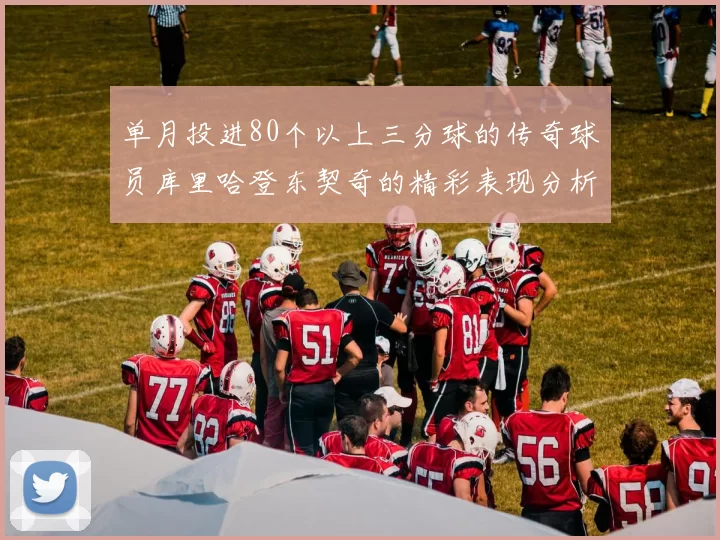 单月投进80个以上三分球的传奇球员库里哈登东契奇的精彩表现分析