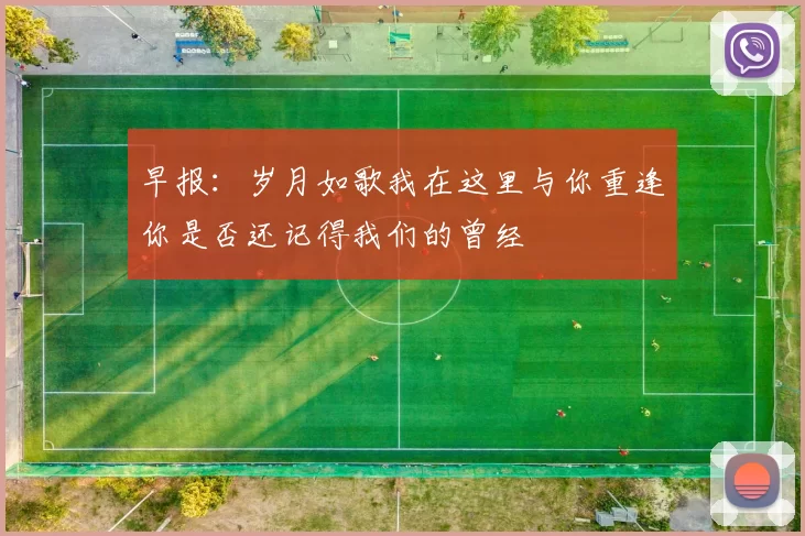 早报：岁月如歌我在这里与你重逢你是否还记得我们的曾经