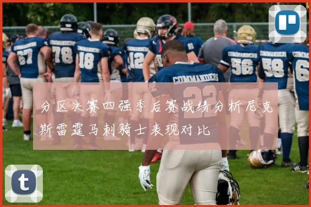 分区决赛四强季后赛战绩分析尼克斯雷霆马刺骑士表现对比